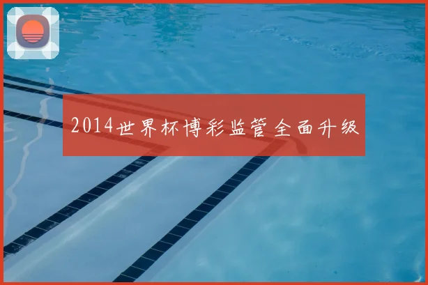 2014世界杯博彩监管全面升级