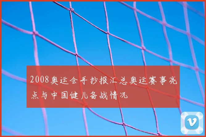 2008奥运会手抄报汇总奥运赛事亮点与中国健儿备战情况