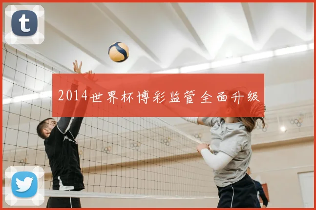 2014世界杯博彩监管全面升级