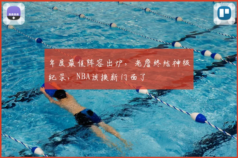 年度最佳阵容出炉,老詹终结神级纪录,NBA该换新门面了