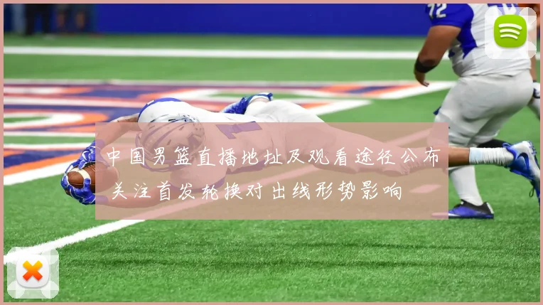 中国男篮直播地址及观看途径公布 关注首发轮换对出线形势影响