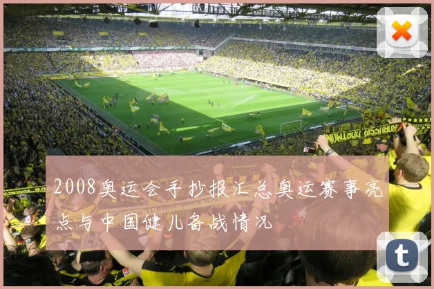 2008奥运会手抄报汇总奥运赛事亮点与中国健儿备战情况
