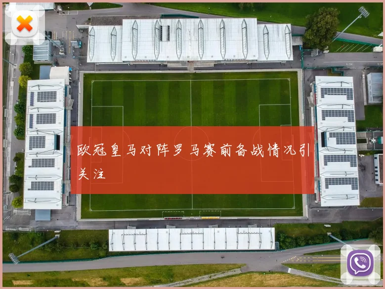 欧冠皇马对阵罗马赛前备战情况引关注