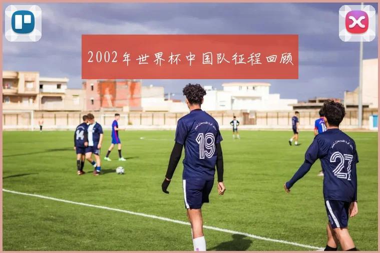 2002年世界杯中国队征程回顾