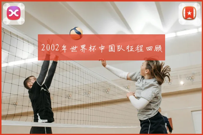 2002年世界杯中国队征程回顾