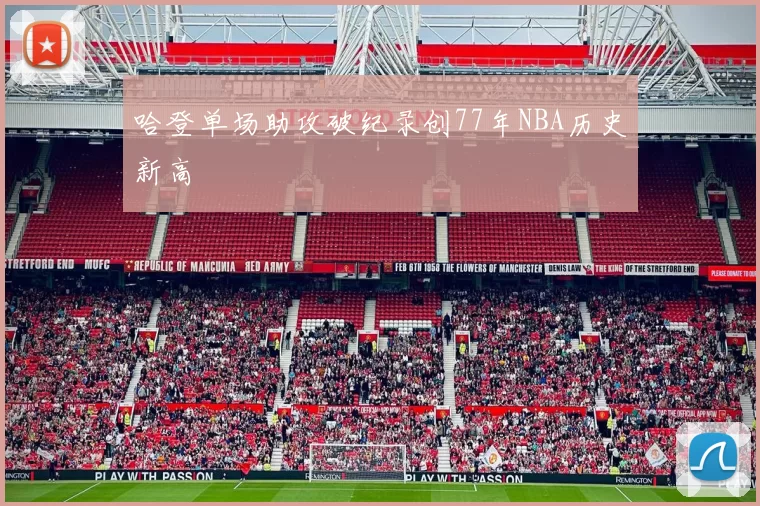 哈登单场助攻破纪录创77年NBA历史新高