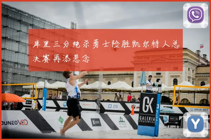 库里三分绝杀勇士险胜凯尔特人总决赛再添悬念