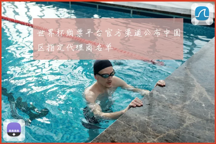 世界杯购票平台官方渠道公布中国区指定代理商名单