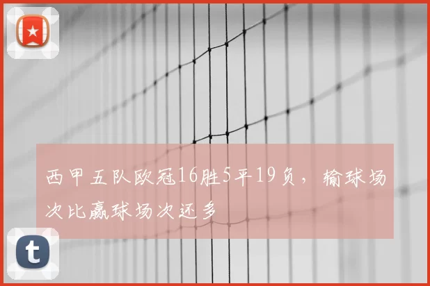 西甲五队欧冠16胜5平19负，输球场次比赢球场次还多