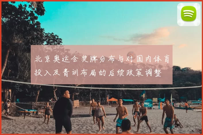 北京奥运会奖牌分布与对国内体育投入及青训布局的后续政策调整