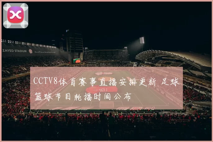 CCTV8体育赛事直播安排更新 足球篮球节目轮播时间公布