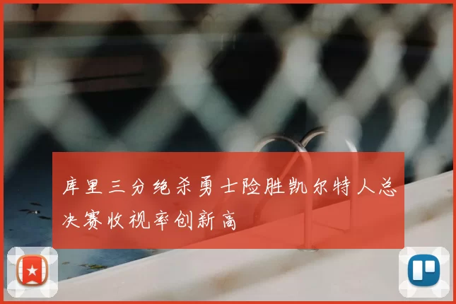 库里三分绝杀勇士险胜凯尔特人总决赛收视率创新高