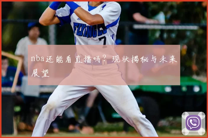 nba还能看直播吗？现状揭秘与未来展望