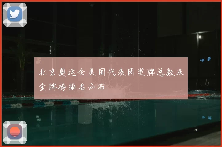 北京奥运会美国代表团奖牌总数及金牌榜排名公布