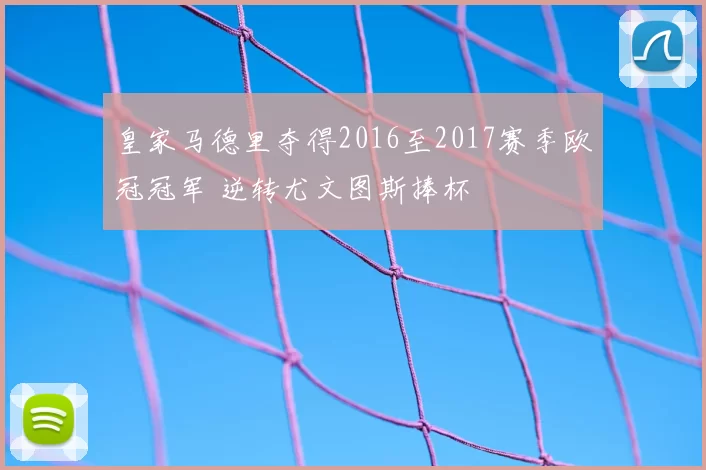 皇家马德里夺得2016至2017赛季欧冠冠军 逆转尤文图斯捧杯