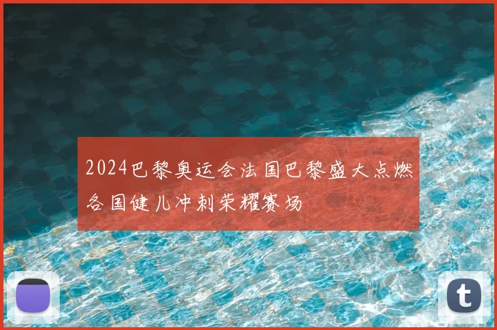 2024巴黎奥运会法国巴黎盛大点燃各国健儿冲刺荣耀赛场