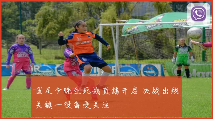国足今晚生死战直播开启 决战出线关键一役备受关注
