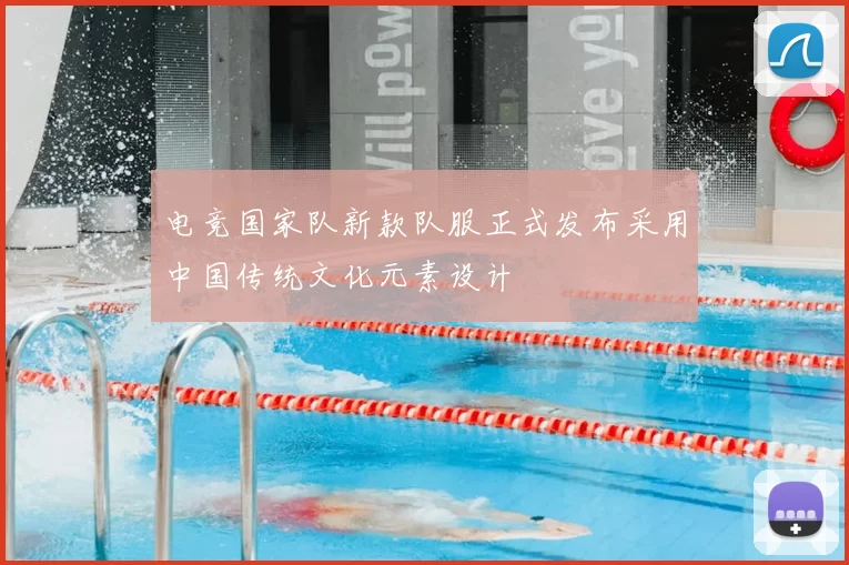 电竞国家队新款队服正式发布采用中国传统文化元素设计