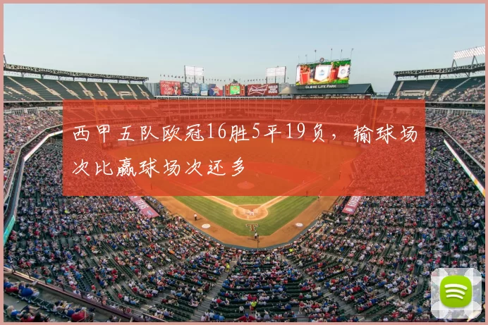 西甲五队欧冠16胜5平19负，输球场次比赢球场次还多