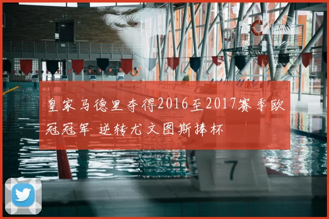 皇家马德里夺得2016至2017赛季欧冠冠军 逆转尤文图斯捧杯