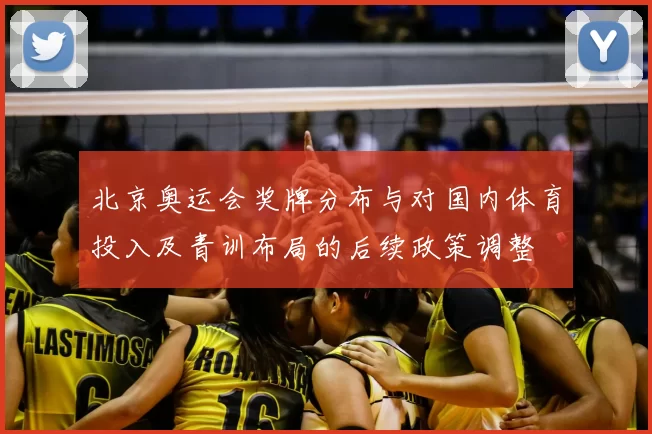 北京奥运会奖牌分布与对国内体育投入及青训布局的后续政策调整