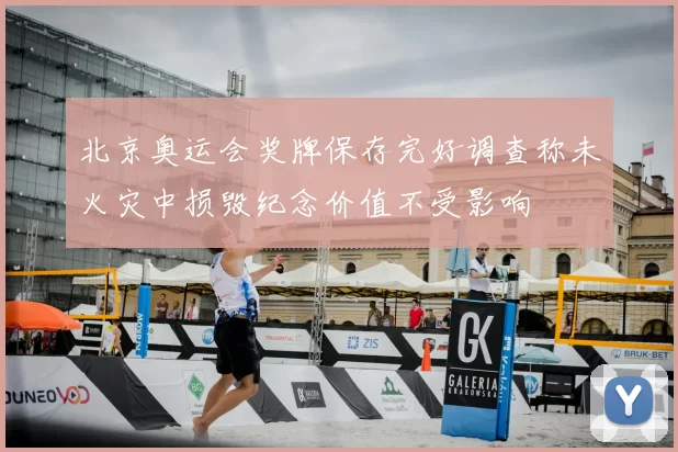 北京奥运会奖牌保存完好调查称未火灾中损毁纪念价值不受影响