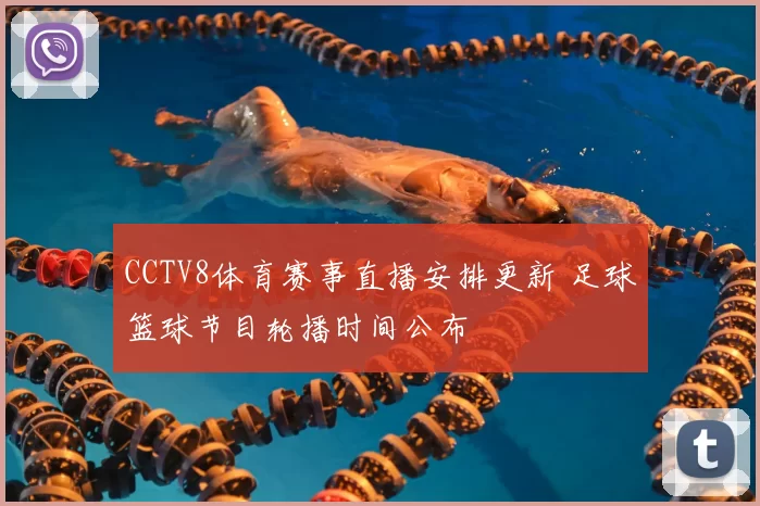 CCTV8体育赛事直播安排更新 足球篮球节目轮播时间公布