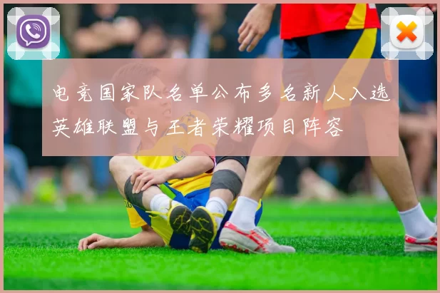 电竞国家队名单公布多名新人入选英雄联盟与王者荣耀项目阵容