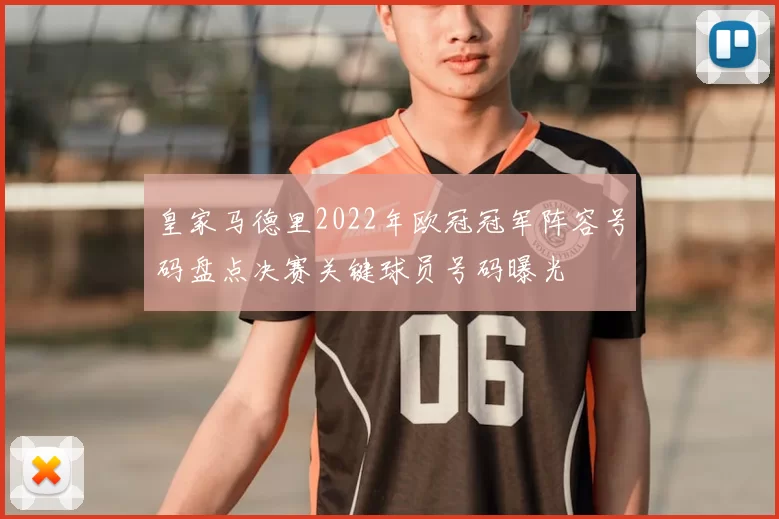 皇家马德里2022年欧冠冠军阵容号码盘点决赛关键球员号码曝光