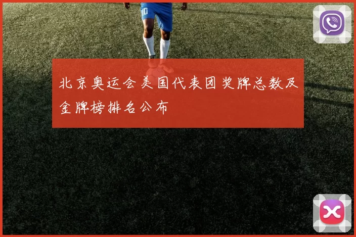 北京奥运会美国代表团奖牌总数及金牌榜排名公布